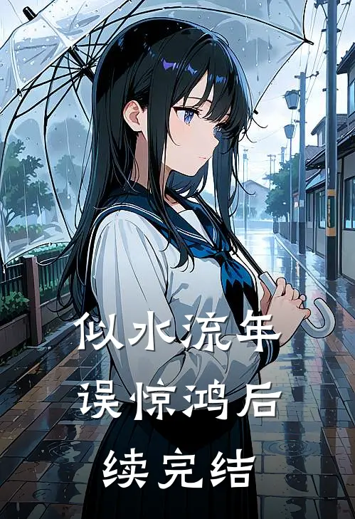 似水流年误惊鸿后续完结