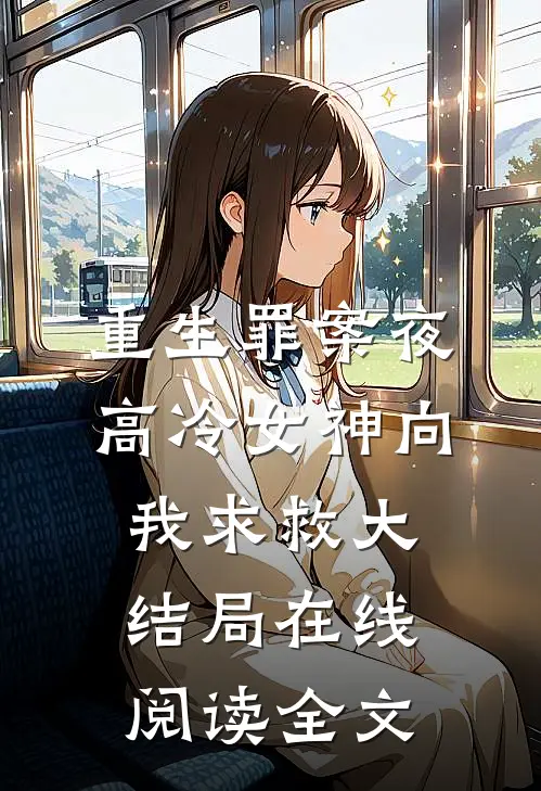 重生罪案夜，高冷女神向我求救大结局在线阅读全文