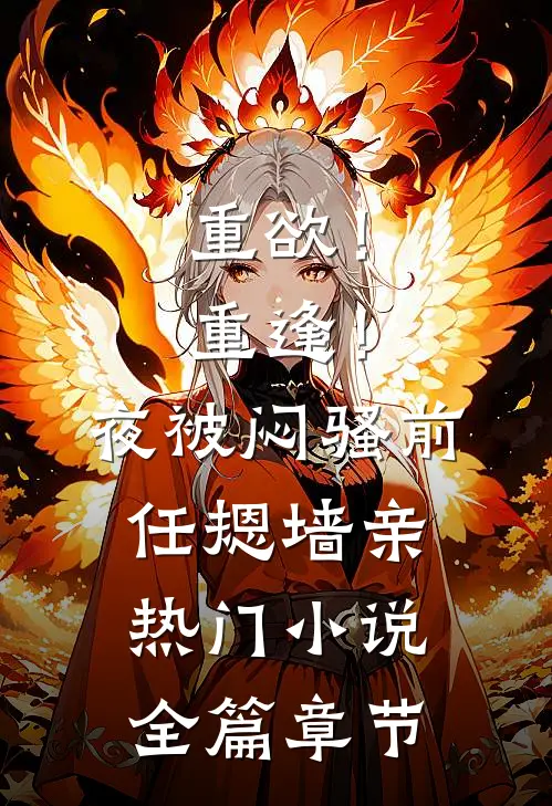 重欲！重逢！夜被闷骚前任摁墙亲热门小说全篇章节