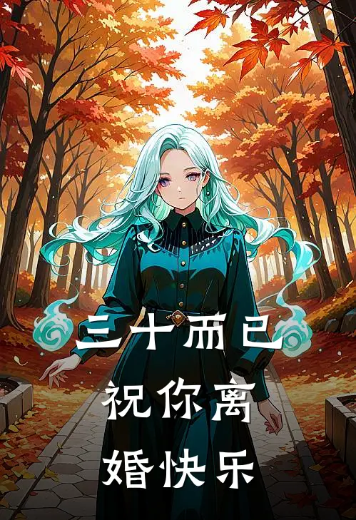 三十而已,祝你离婚快乐英语