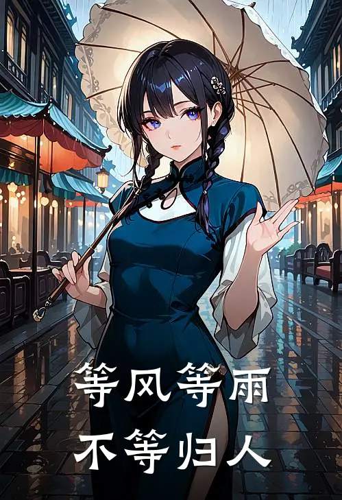 等风等雨不等归人