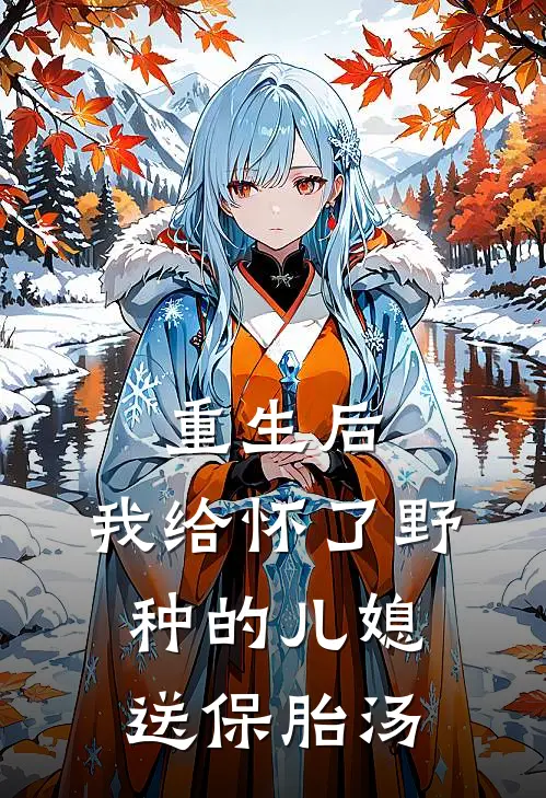 重生后，我给怀了野种的儿媳送保胎汤