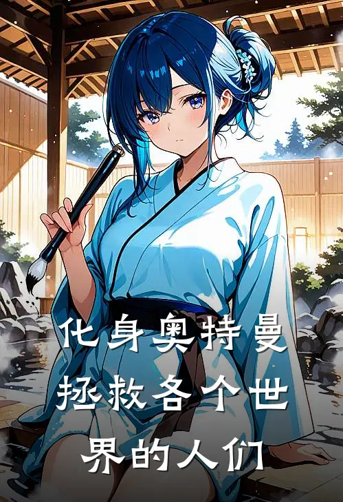 化身奥特曼拯救各个世界的人们