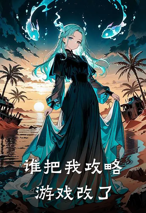 谁把我攻略游戏改了
