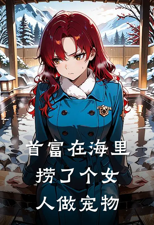 首富在海里捞了个女人做宠物