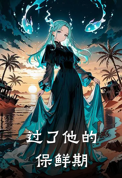 过了他的保鲜期