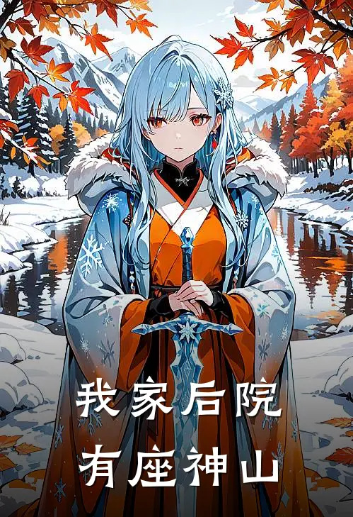 我家后院有座神山