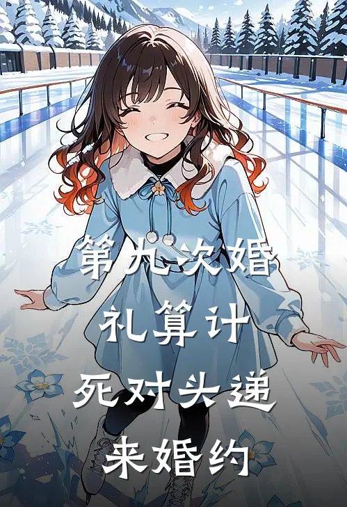 第九次婚礼算计，死对头递来婚约