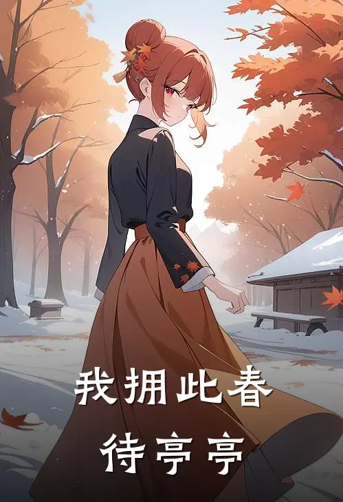 我拥此春待亭亭