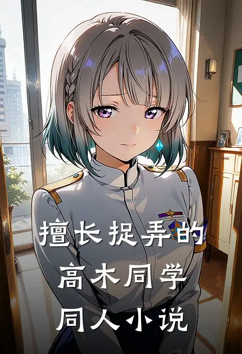 擅长捉弄的高木同学同人小说
