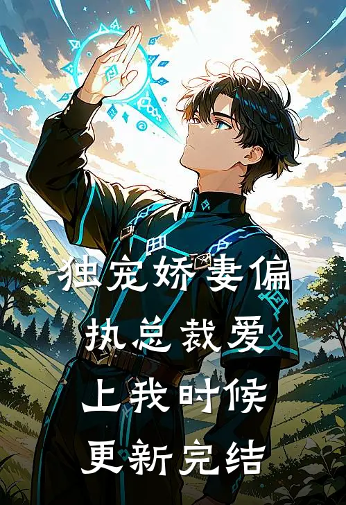 独宠娇妻偏执总裁爱上我时候更新完结