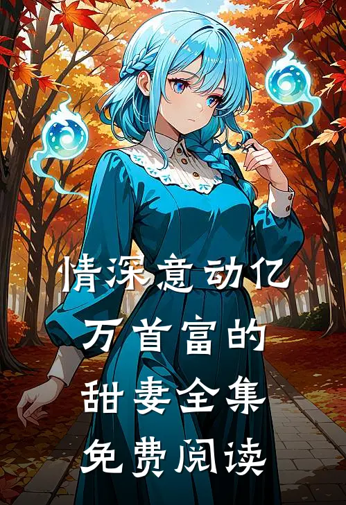 情深意动亿万首富的甜妻全集免费阅读
