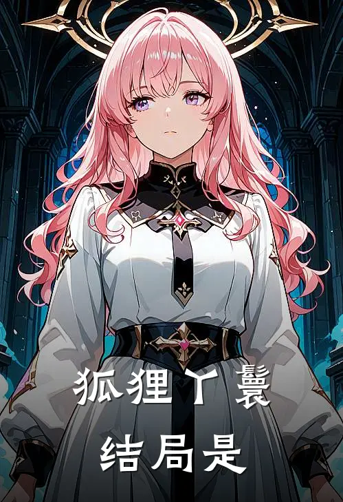 狐狸丫鬟结局是