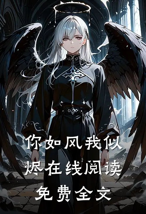 你如风我似烬在线阅读免费全文