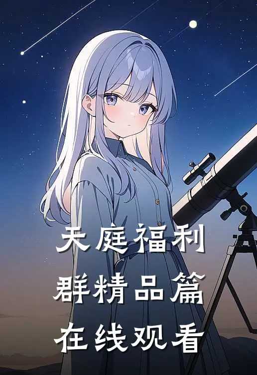天庭福利群精品篇在线观看