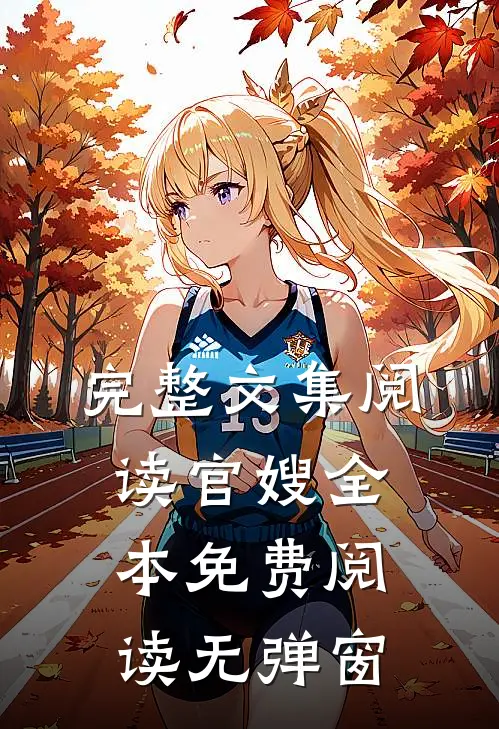 完整文集阅读官嫂全本免费阅读无弹窗