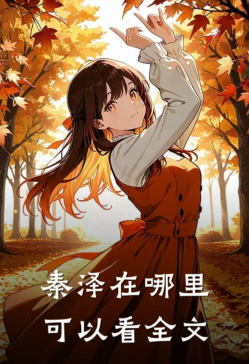 秦泽在哪里可以看全文