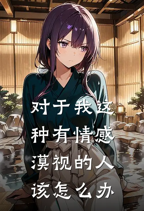 对于我这种有情感漠视的人该怎么办