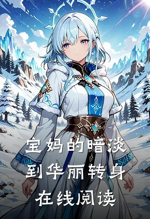 宝妈的暗淡到华丽转身在线阅读