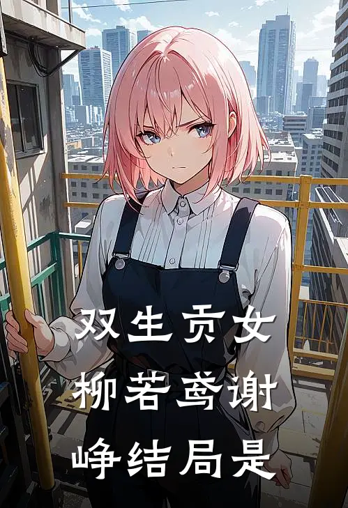 双生贡女柳若鸢谢峥结局是