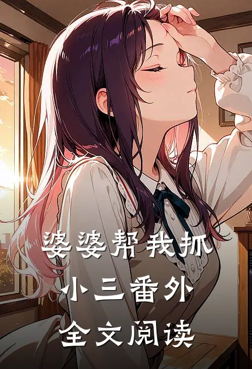 婆婆帮我抓小三 番外全文阅读