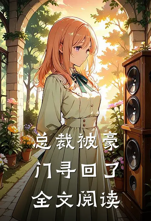 总裁被豪门寻回了全文阅读