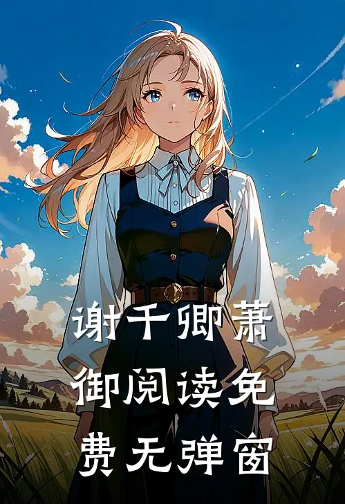 谢千卿萧御阅读免费无弹窗