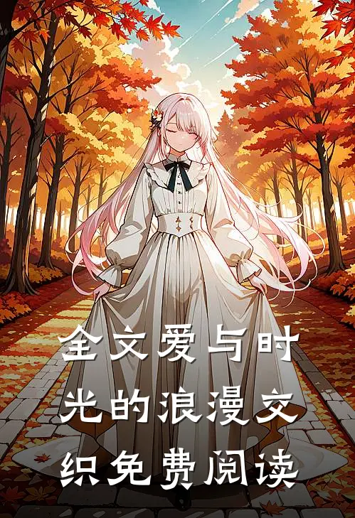 全文爱与时光的浪漫交织免费阅读