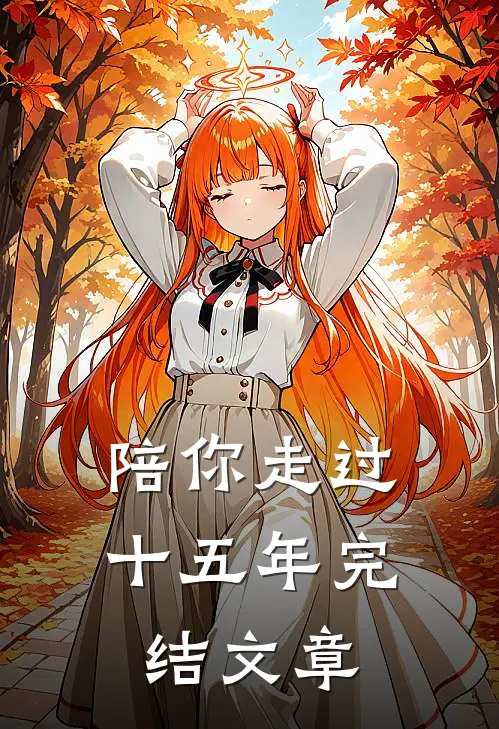 陪你走过十五年完结文章