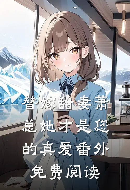 替嫁甜妻萧总她才是您的真爱番外免费阅读