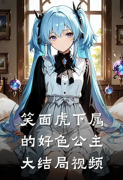 笑面虎下属的好色公主大结局视频