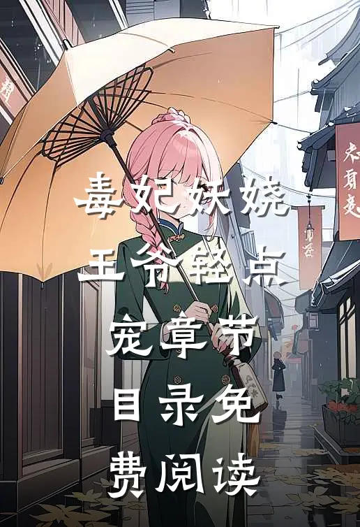 毒妃妖娆王爷轻点宠章节目录免费阅读