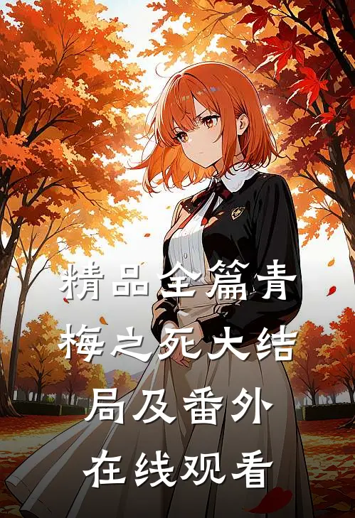 精品全篇青梅之死大结局及番外在线观看