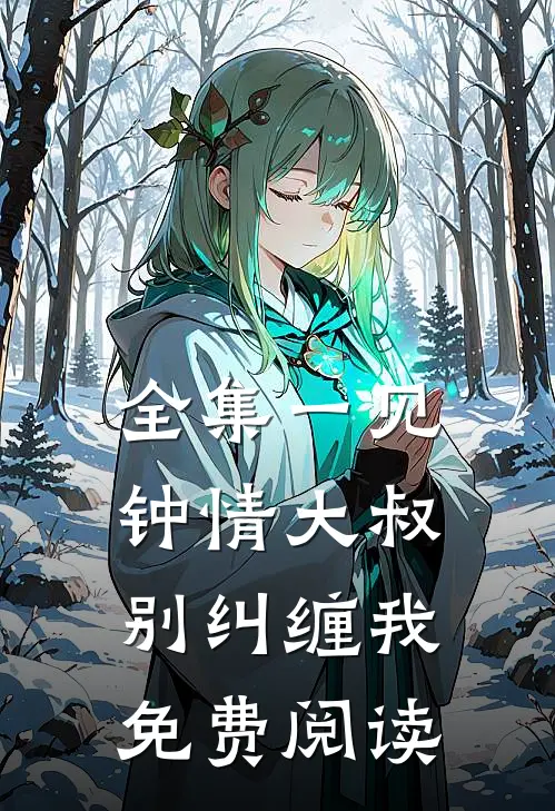 全集一见钟情大叔,别纠缠我免费阅读