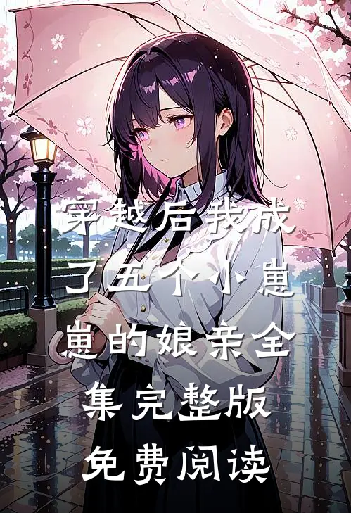 穿越后我成了五个小崽崽的娘亲全集完整版免费阅读