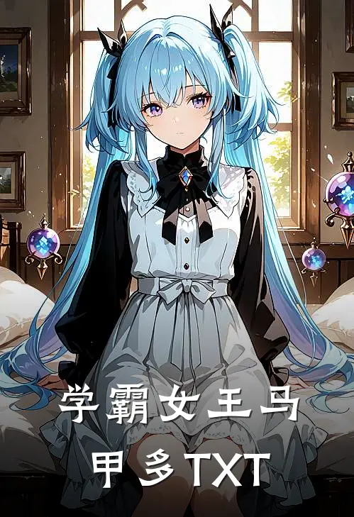学霸女王马甲多TXT