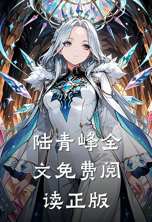 陆青峰全文免费阅读正版