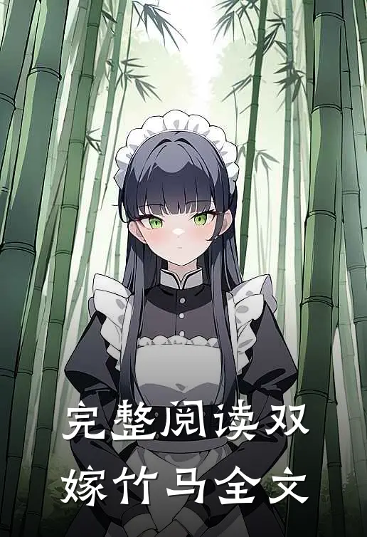 完整阅读双嫁竹马全文