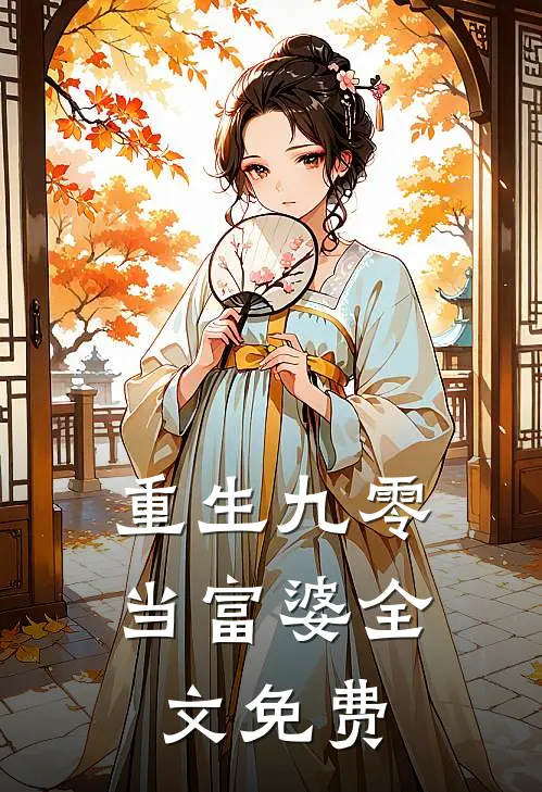 重生九零当富婆全文免费