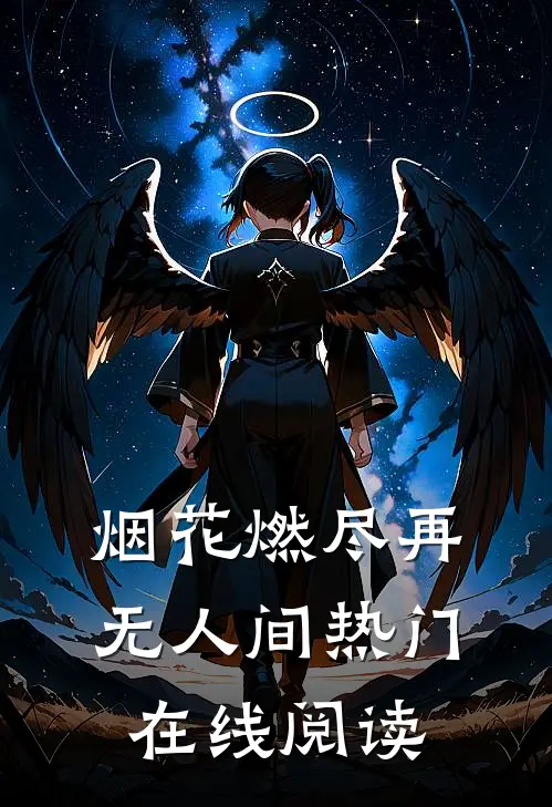 烟花燃尽再无人间热门在线阅读