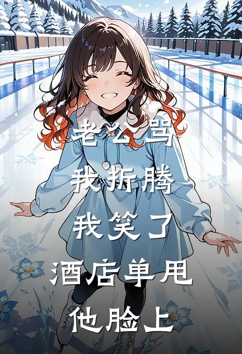 老公骂我折腾，我笑了，酒店单甩他脸上