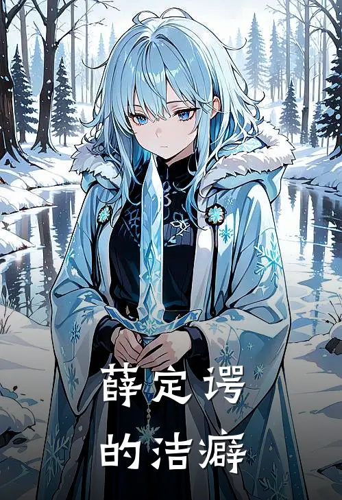 薛定谔的洁癖