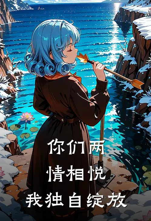 你们两情相悦,我独自绽放英文
