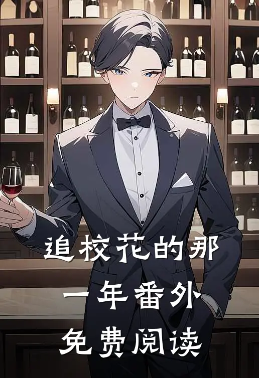 追校花的那一年 番外免费阅读