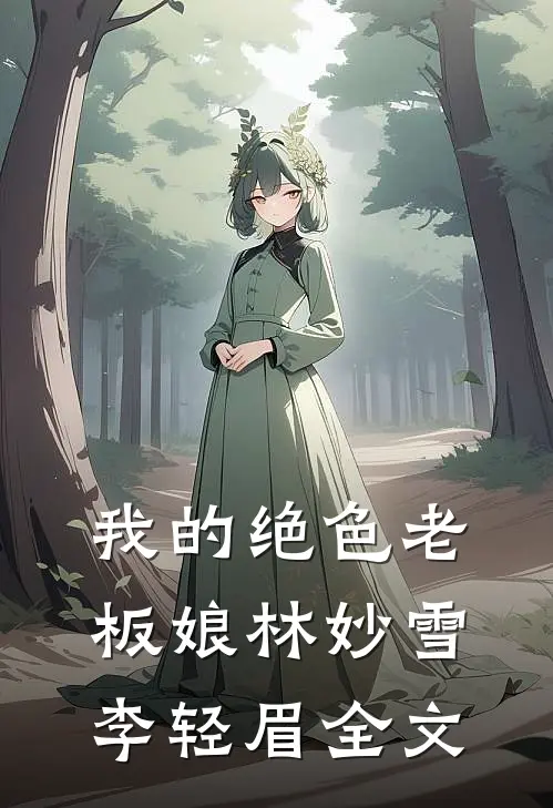 我的绝色老板娘林妙雪李轻眉全文