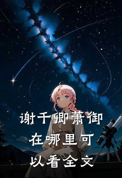 谢千卿萧御在哪里可以看全文