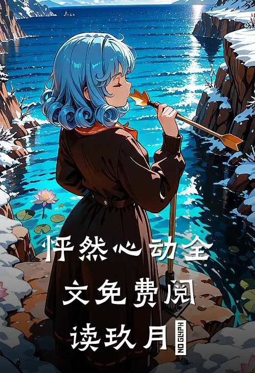 怦然心动全文免费阅读玖月晞