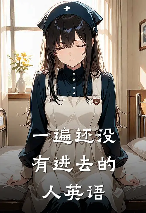 一遍还没有进去的人英语