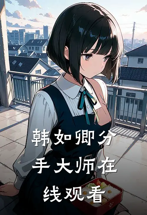 韩如卿分手大师在线观看