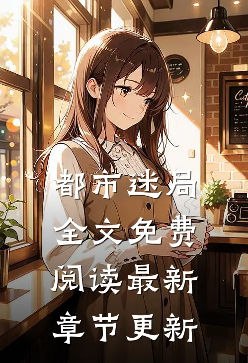都市迷局全文免费阅读最新章节更新